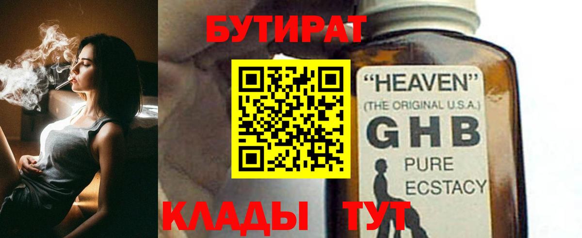 БУТИРАТ 1.4BDO  Бутират  Назрань 